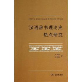 汉语辞书理论史热点研究