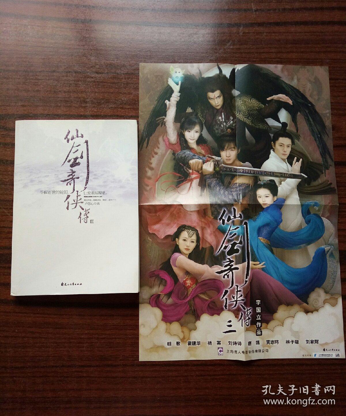 仙剑奇侠传3(卢慧心 著)_简介_价格_文学书籍_孔网