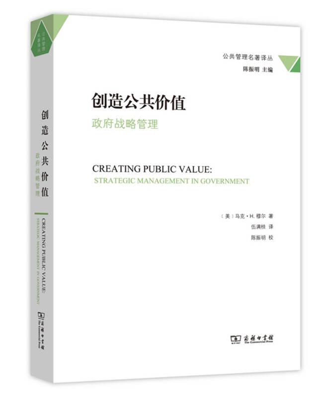 创造公共价值:政府战略管理:strategic management in government