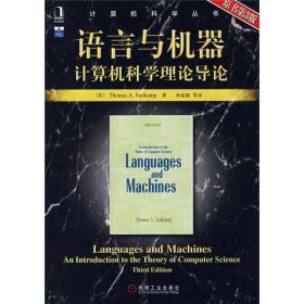 语言与机器：计算机科学理论导论