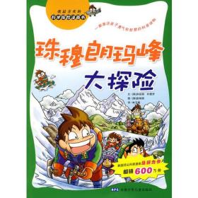 科学探险漫画书：珠穆朗玛峰大探险