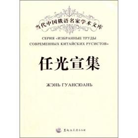 任光宣集:汉、俄