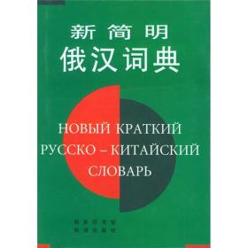 新简明俄汉词典