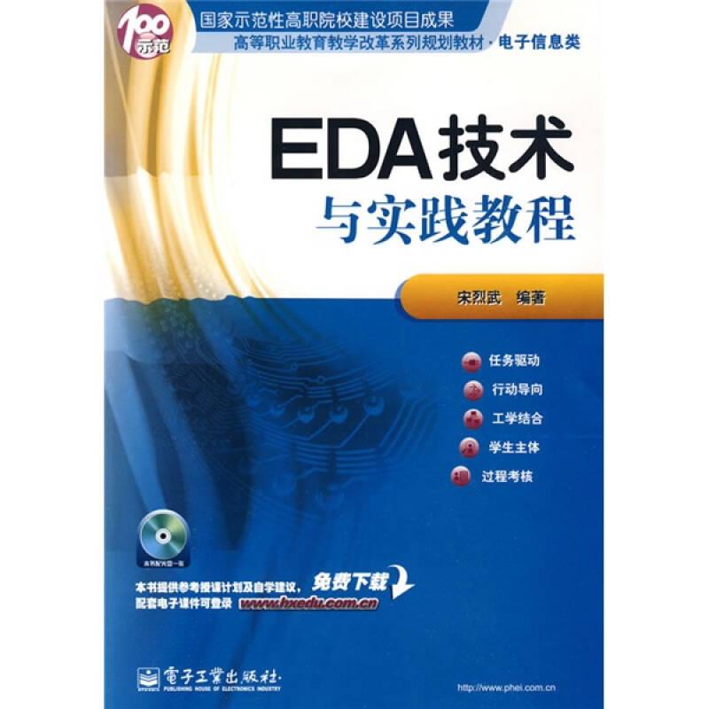 EDA技术与实践教程