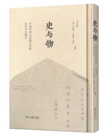 史与物:中国学者与法国汉学家论学书札辑注