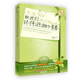 致我们终将逝去的青春:珍藏版