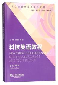 新目标大学英语系列教材：科技英语教程（学生用书）