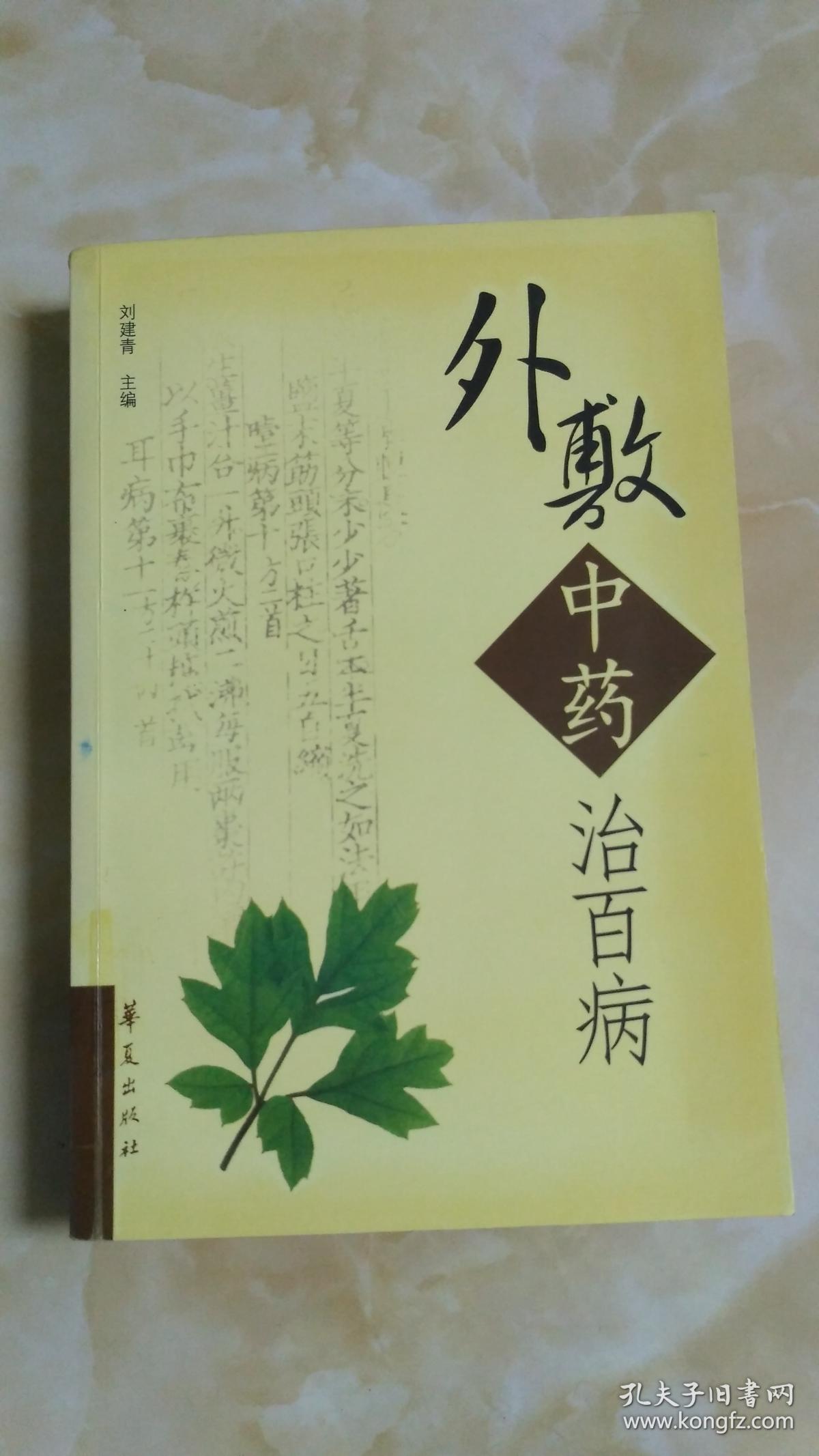 外敷中药治百病