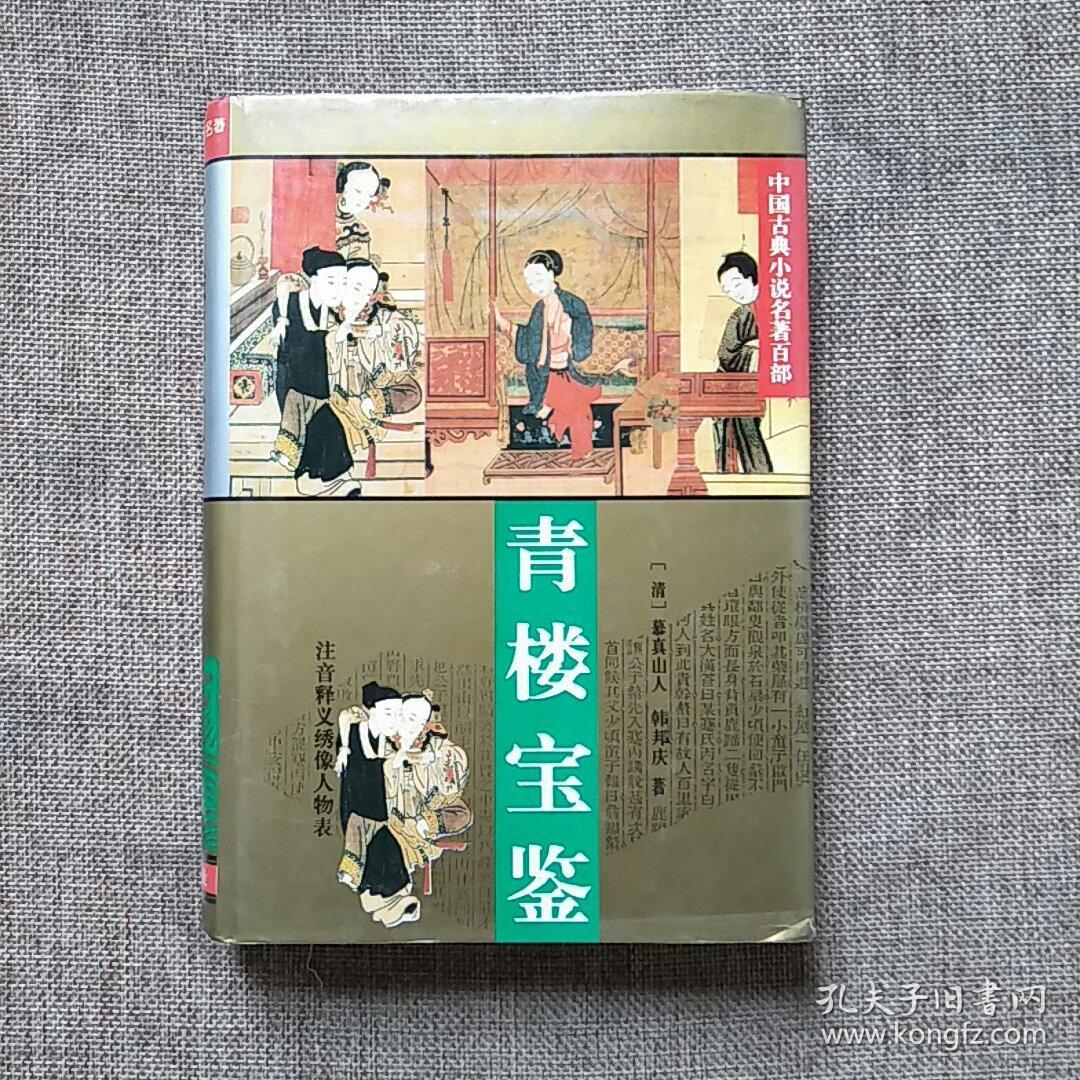 青楼宝鉴 孔夫子旧书网