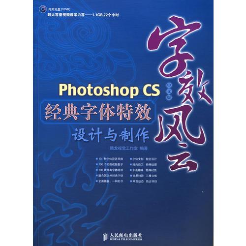字效风云Photoshopcs中文版经典字体特效设计与制作  人民邮电出版社 2006年01月01日 9787115142184
