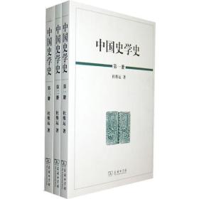 正版现货 中国史学史（全三册）