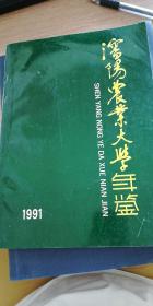 沈阳农业大学年鉴（1991）