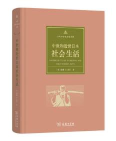 新书--古代社会生活史手册：中世和近世日本社会生活（精装）