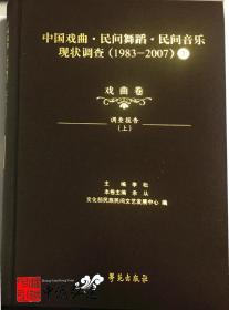 中国戏曲、民间舞蹈、民间音乐现状调查（戏曲卷）（1983-2007）全16册
