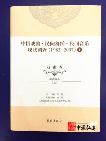 中国戏曲、民间舞蹈、民间音乐现状调查（戏曲卷）（1983-2007）全16册
