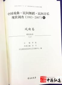 中国戏曲、民间舞蹈、民间音乐现状调查（戏曲卷）（1983-2007）全16册