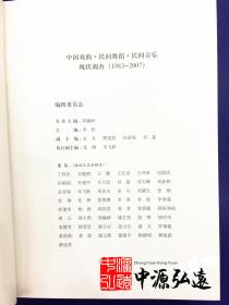 中国戏曲、民间舞蹈、民间音乐现状调查（戏曲卷）（1983-2007）全16册