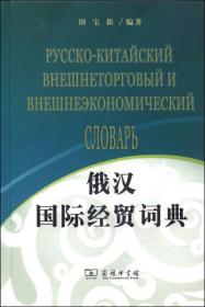 俄汉国际经贸词典