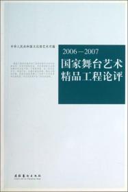 国家舞台艺术精品工程论评:2006/2007