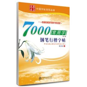 华夏书卷:7000常用字钢笔行楷字帖(第二版）