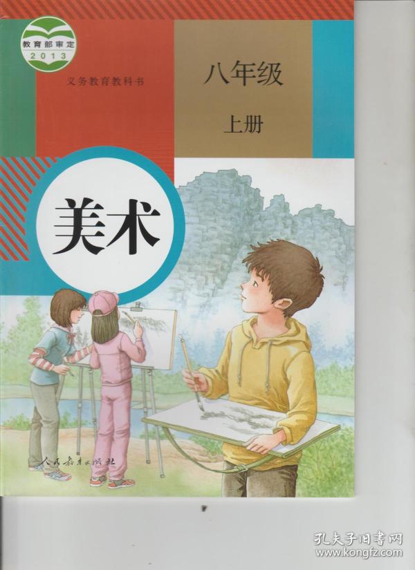 美术 八年级上册 义务教育教科书 人教版 13年1版