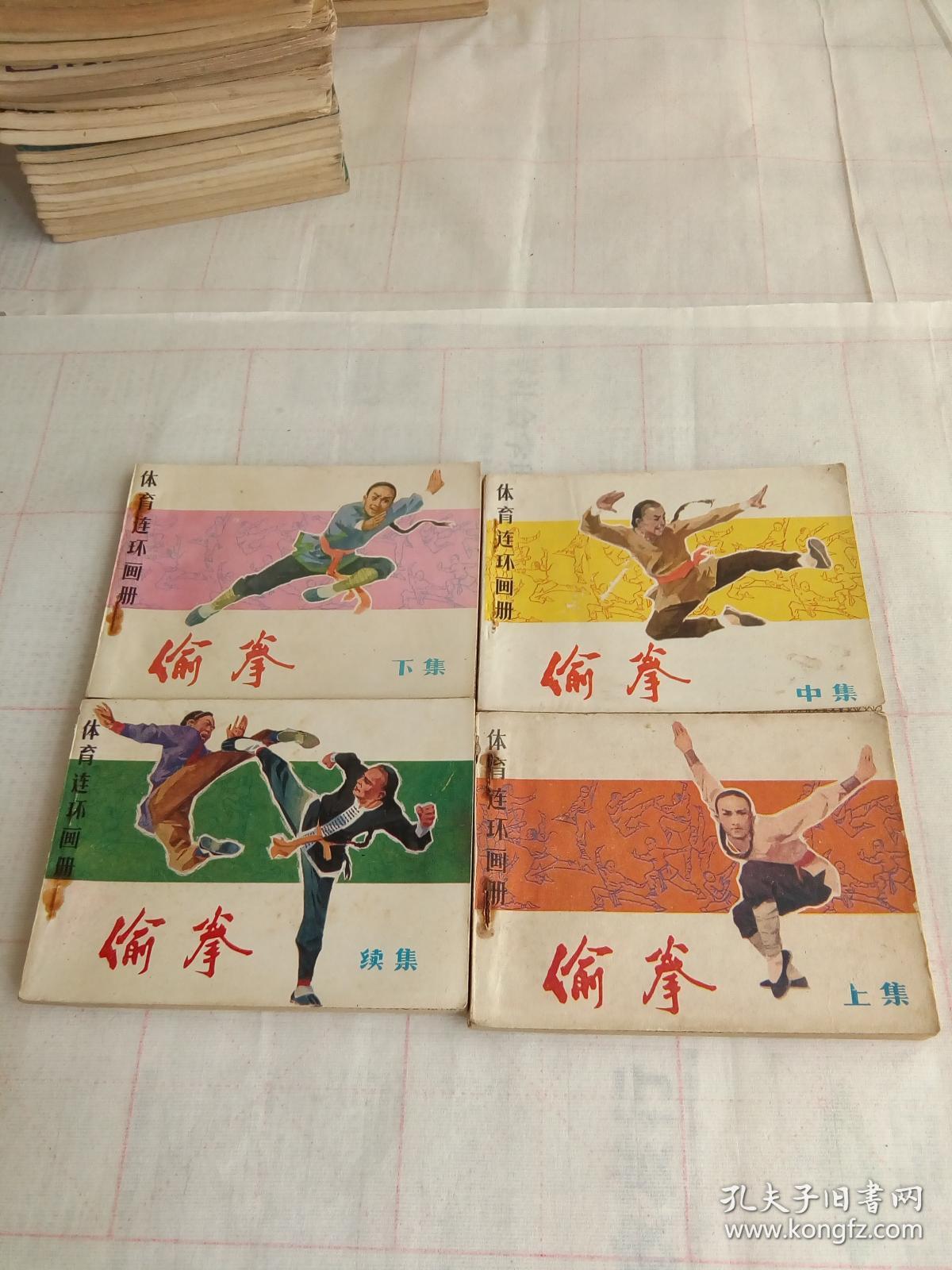 偷拳(上,中,下,续集)四本
