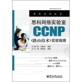 思科网络实验室CCNP（路由技术）实验指南
