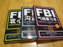 FBI气场修习术+FBI沟通术+FBI攻心术（三册合售）