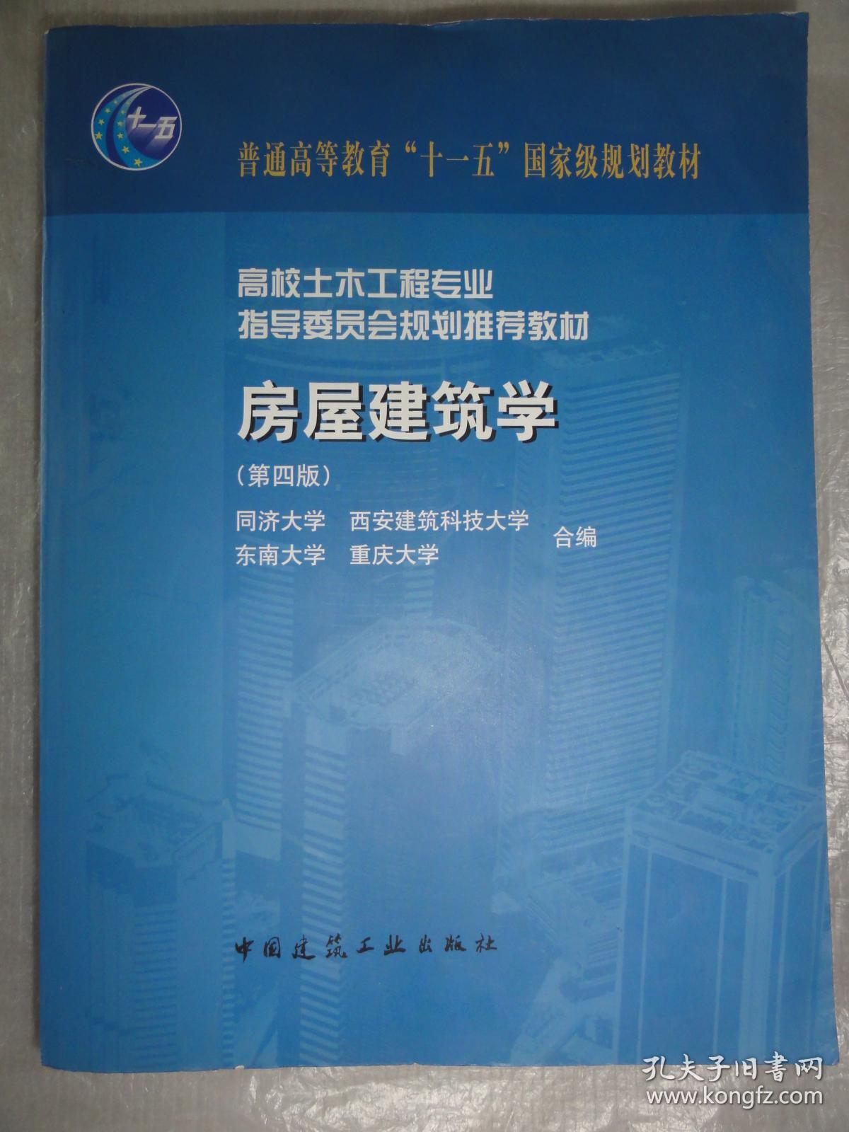 房屋建筑学第四版同济大学编高校土木工程专业指导委员会规划推荐教材