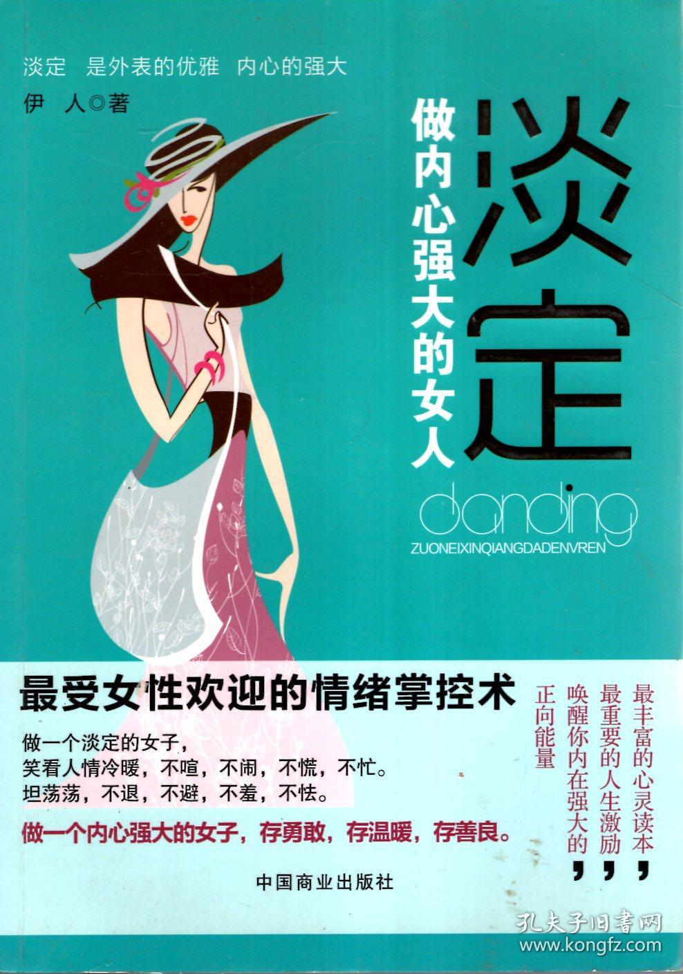 淡定:做内心强大的女人