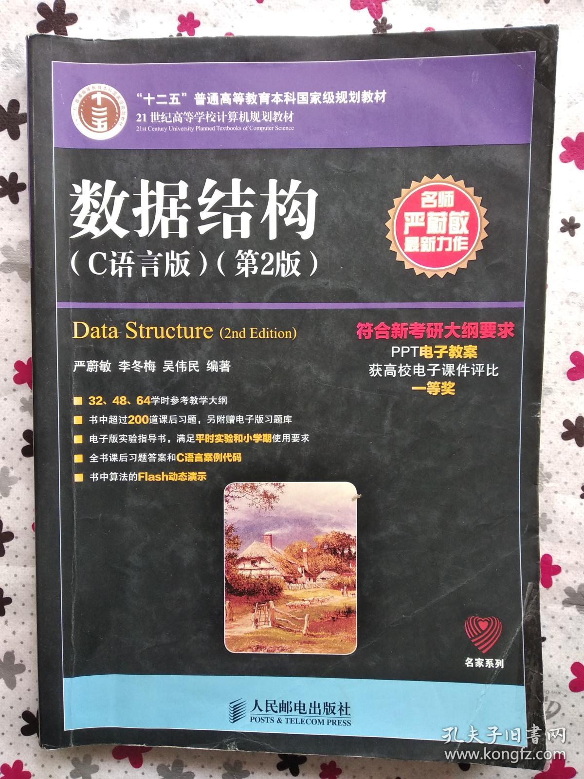 数据结构(c语言版 第2版)/21世纪高等学校计算机规划教材