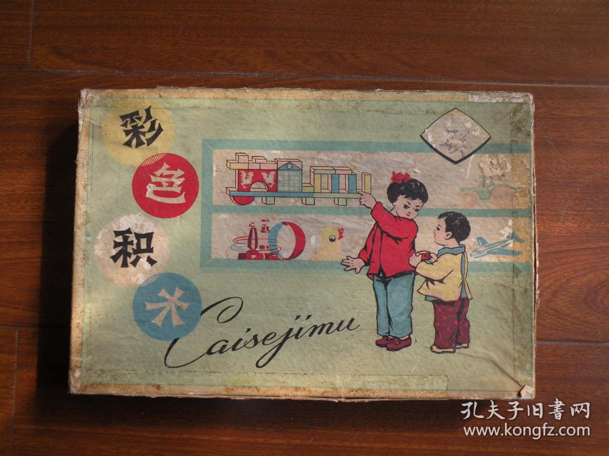 60年代彩色积木怀旧老玩具老积木玩具 孔夫子旧书网