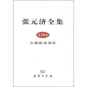 张元济全集 第10卷 古籍研究著作