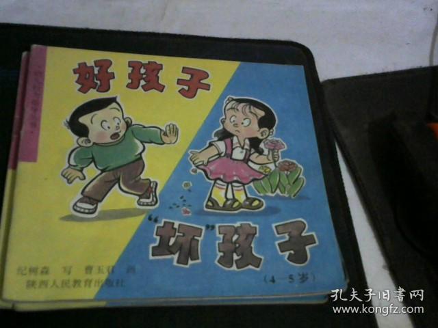好孩子坏孩子(4.-5)——拼音版.