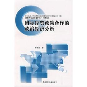国际经贸政策合作的政治经济分析