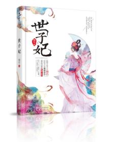 世子妃