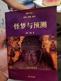 怪梦与预测:中国古代怪梦释（凤凰文化丛书）