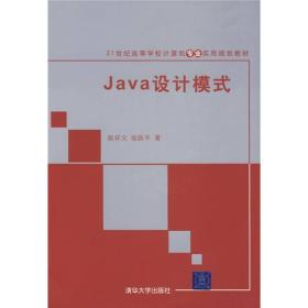 Java设计模式/21世纪高等学校计算机专业实用规划教材