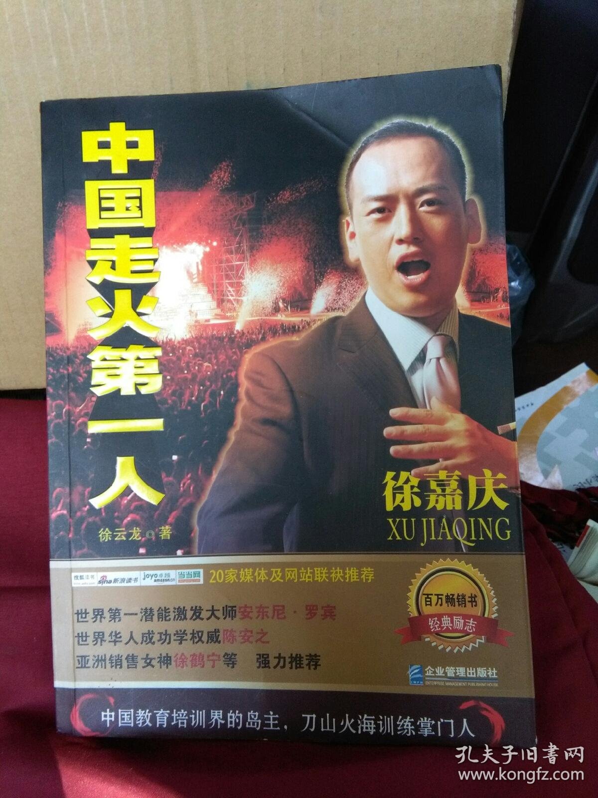 中国走火第一人徐嘉庆