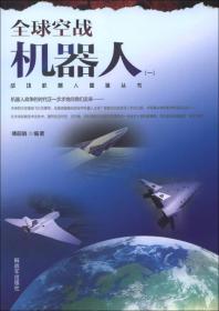 战场机器人图鉴丛书：全球空战机器人（1）