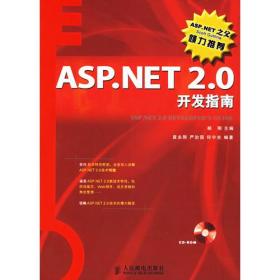 ASP.NET 2.0开发指南郝刚人民邮电出版社