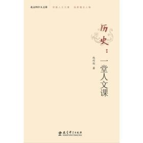 北京四中人文课：历史：一堂人文课