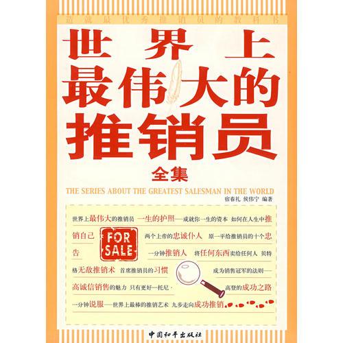 世界上最偉大的推銷員全集
