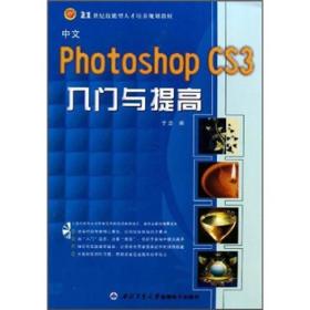 中文Photoshop CS3入门与提高