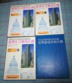 世界建筑造型与平面设计典例大观（1——4）4册合售