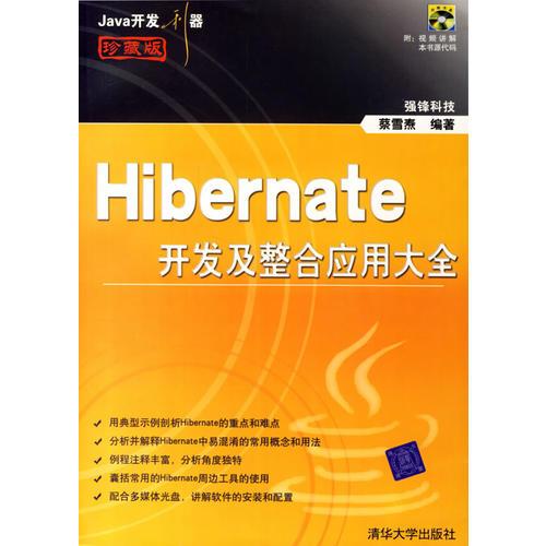 Hibernate开发及整合应用大全