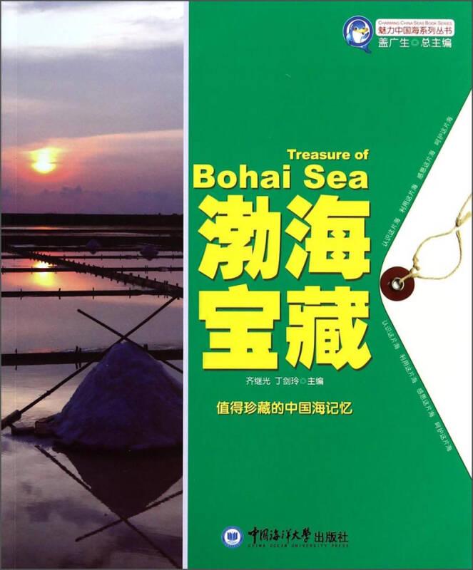 （四色）魅力中国海系列丛书——渤海宝藏