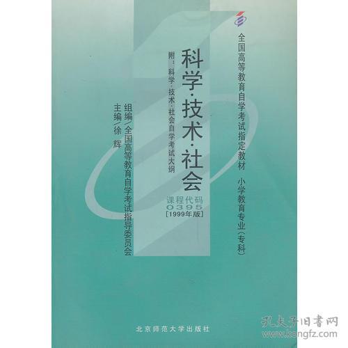 自考教材 科学 技术 社会 孔夫子旧书网
