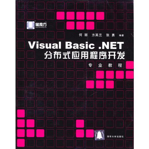 Visual Basic.NET分布式应用程序开发专业教程（含盘）