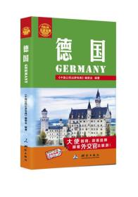 中国公民出游宝典：德国